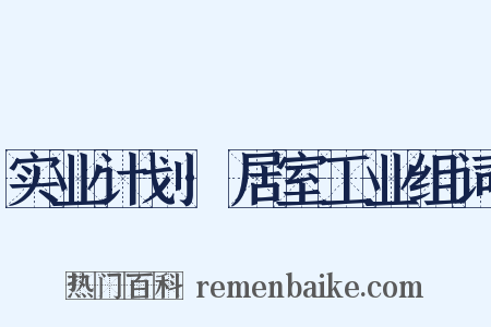 实业计划·居室工业组词是什么意思的图片